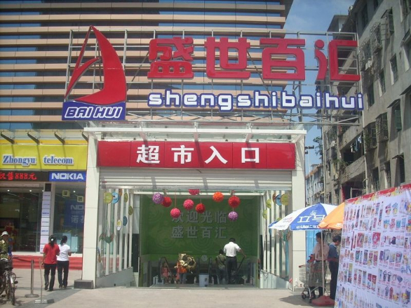 海南陵水百匯超市