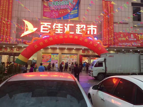 瓊海百匯超市