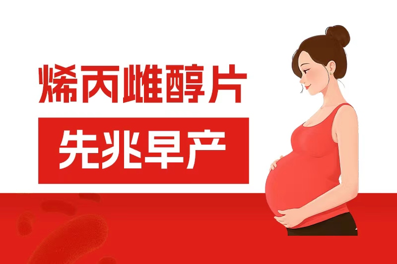 烯丙雌醇片在先兆早產(chǎn)中的應用效果及作用機制分析