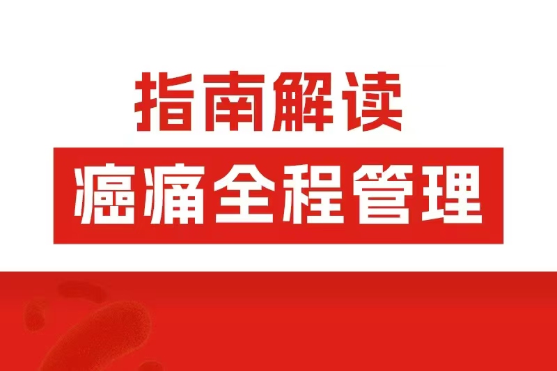阿片類藥物全程管理怎么用？2025癌痛共識劃重點了！